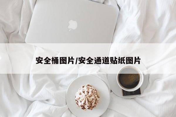 安全桶图片/安全通道贴纸图片