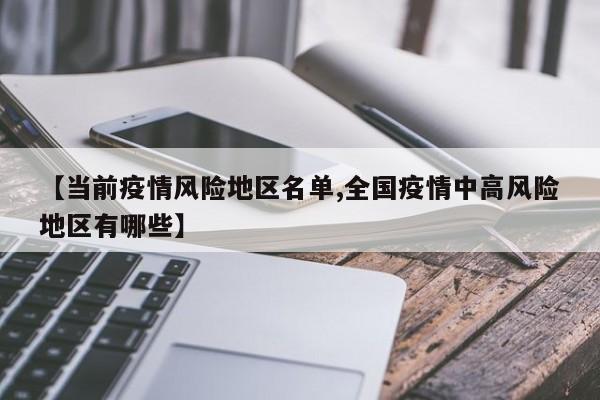 【当前疫情风险地区名单,全国疫情中高风险地区有哪些】