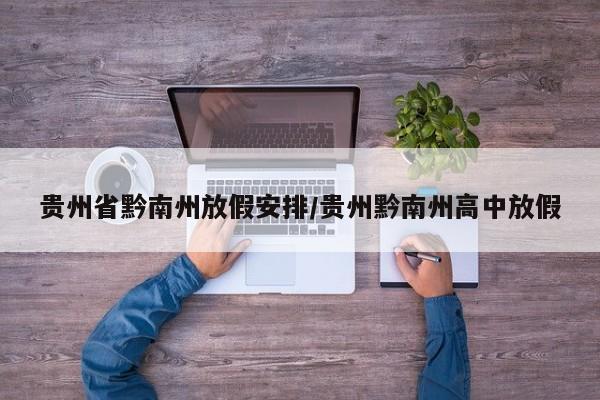 贵州省黔南州放假安排/贵州黔南州高中放假