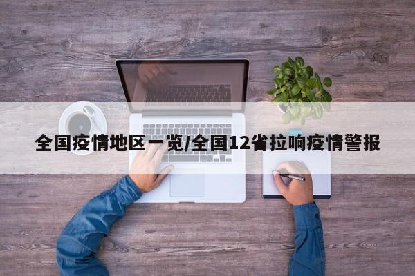 全国疫情地区一览/全国12省拉响疫情警报