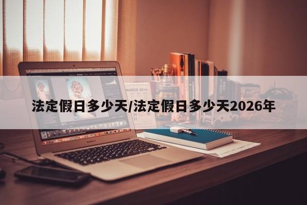 法定假日多少天/法定假日多少天2026年