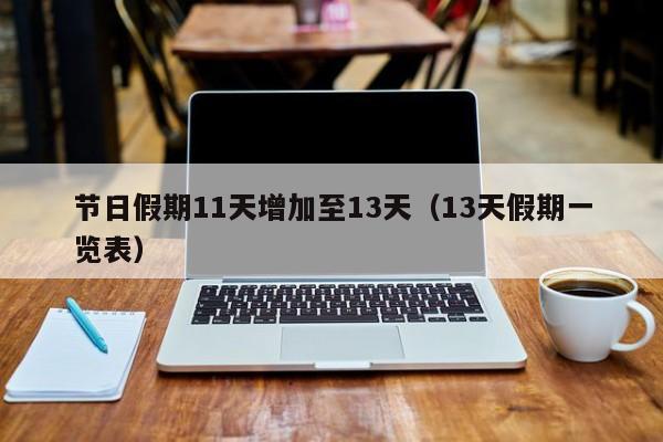 节日假期11天增加至13天(13天假期一览表)