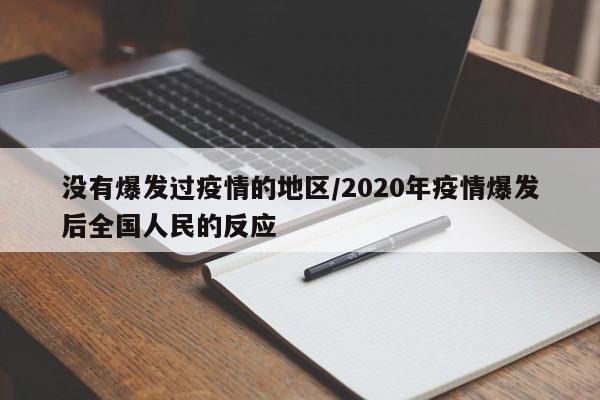 没有爆发过疫情的地区/2020年疫情爆发后全国人民的反应