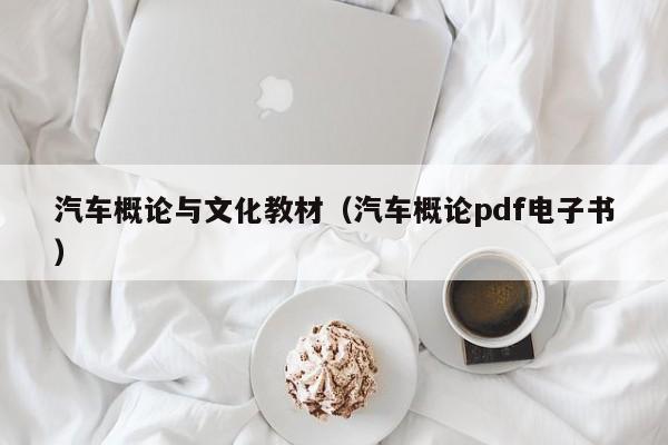 汽车概论与文化教材(汽车概论pdf电子书)