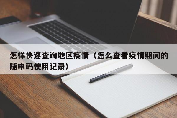 怎样快速查询地区疫情(怎么查看疫情期间的随申码使用记录)