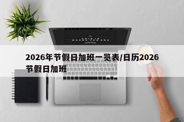 2026年节假日加班一览表/日历2026节假日加班