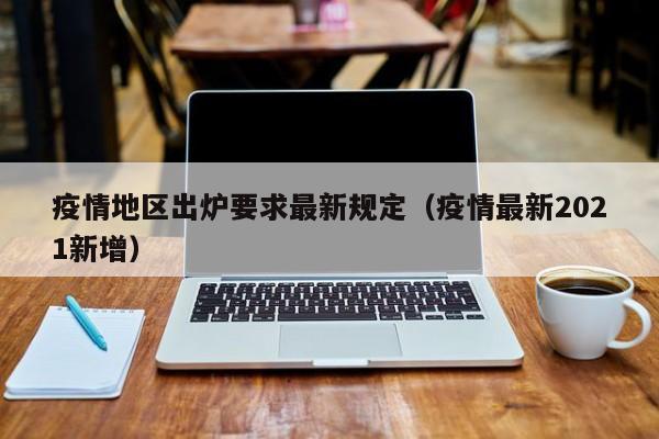 疫情地区出炉要求最新规定(疫情最新2021新增)