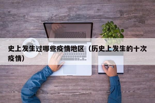 史上发生过哪些疫情地区(历史上发生的十次疫情)