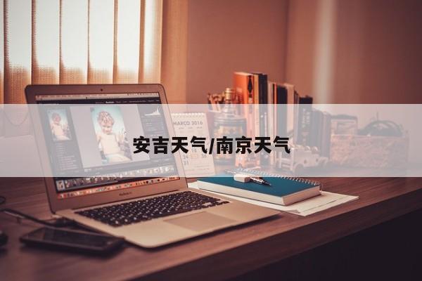 安吉天气/南京天气