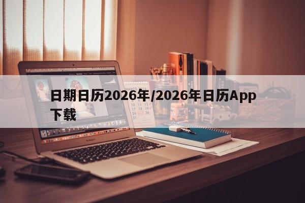 日期日历2026年/2026年日历App下载