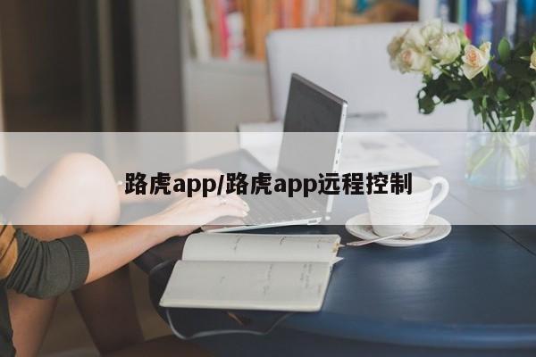 路虎app/路虎app远程控制