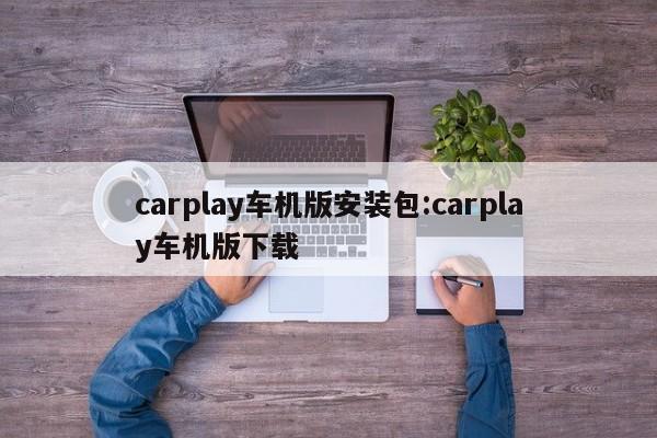 carplay车机版安装包:carplay车机版下载