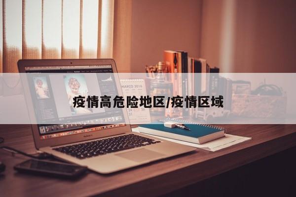 疫情高危险地区/疫情区域