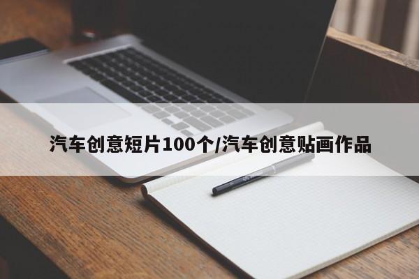汽车创意短片100个/汽车创意贴画作品