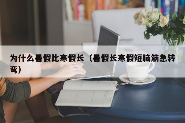 为什么暑假比寒假长(暑假长寒假短脑筋急转弯)