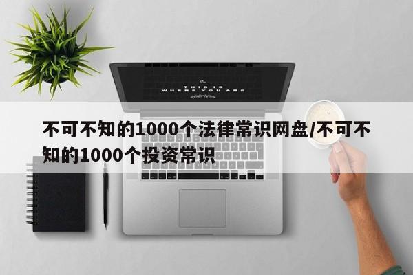 不可不知的1000个法律常识网盘/不可不知的1000个投资常识