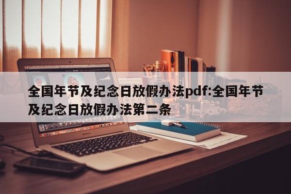全国年节及纪念日放假办法pdf:全国年节及纪念日放假办法第二条