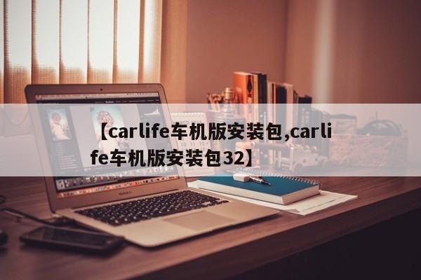 【carlife车机版安装包,carlife车机版安装包32】