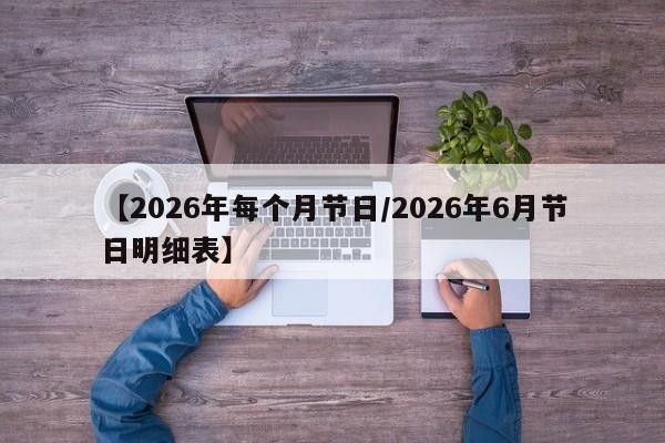 【2026年每个月节日/2026年6月节日明细表】