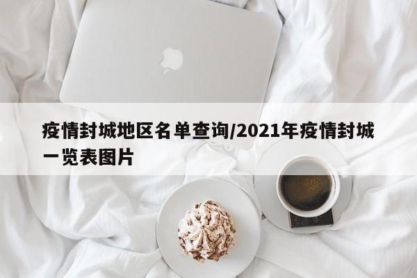 疫情封城地区名单查询/2021年疫情封城一览表图片