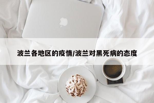 波兰各地区的疫情/波兰对黑死病的态度