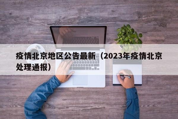 疫情北京地区公告最新(2023年疫情北京处理通报)