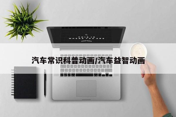 汽车常识科普动画/汽车益智动画