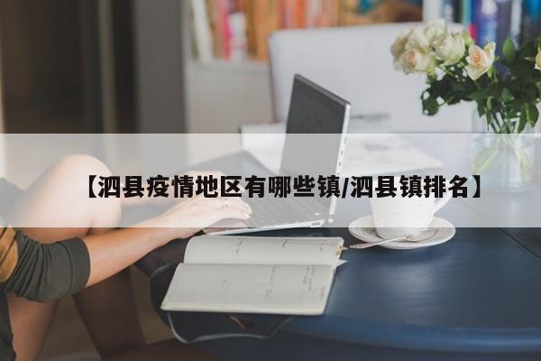 【泗县疫情地区有哪些镇/泗县镇排名】