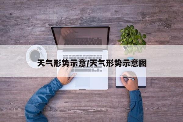 天气形势示意/天气形势示意图