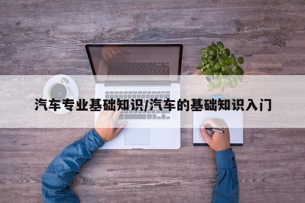 汽车专业基础知识/汽车的基础知识入门