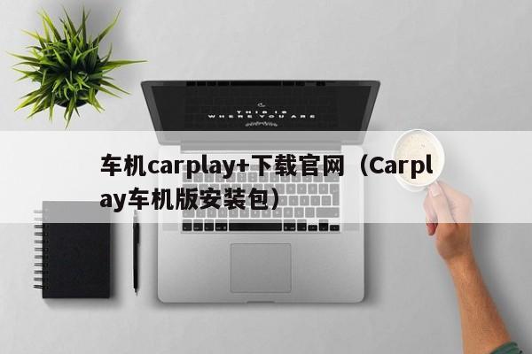 车机carplay+下载官网(Carplay车机版安装包)