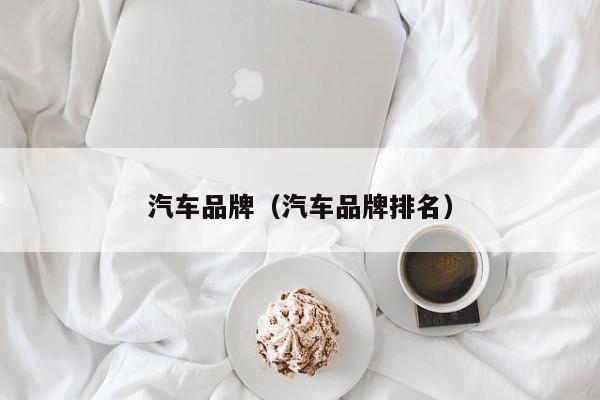 汽车品牌(汽车品牌排名)