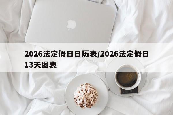 2026法定假日日历表/2026法定假日13天图表