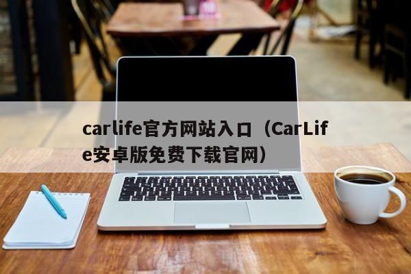 carlife官方网站入口(CarLife安卓版免费下载官网)