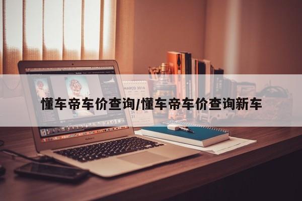 懂车帝车价查询/懂车帝车价查询新车