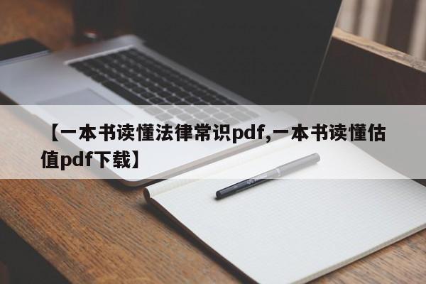 【一本书读懂法律常识pdf,一本书读懂估值pdf下载】