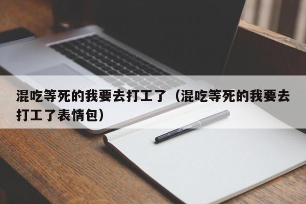 混吃等死的我要去打工了(混吃等死的我要去打工了表情包)