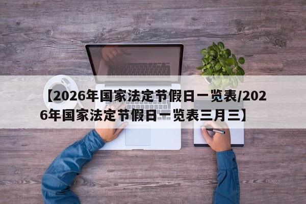 【2026年国家法定节假日一览表/2026年国家法定节假日一览表三月三】
