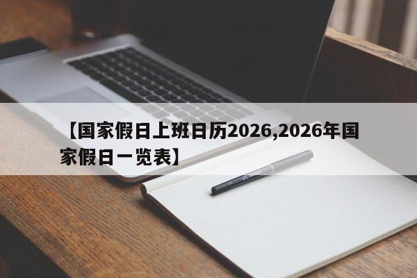 【国家假日上班日历2026,2026年国家假日一览表】