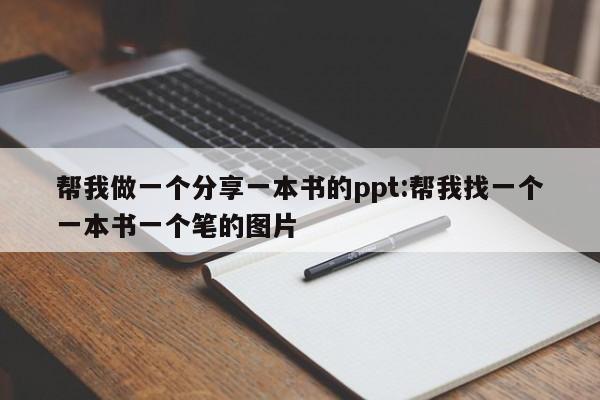 帮我做一个分享一本书的ppt:帮我找一个一本书一个笔的图片