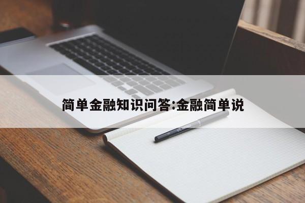 简单金融知识问答:金融简单说